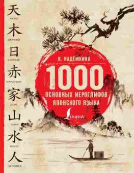 Книга ШколаЯпонскогоЯзыка 1000 основных иероглифов (Надежкина Н.В.), б-9653, Баград.рф